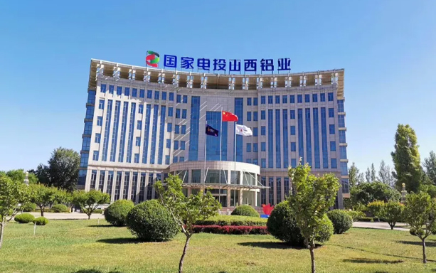 國(guó)家電投集團(tuán)山西鋁業(yè)有限公司